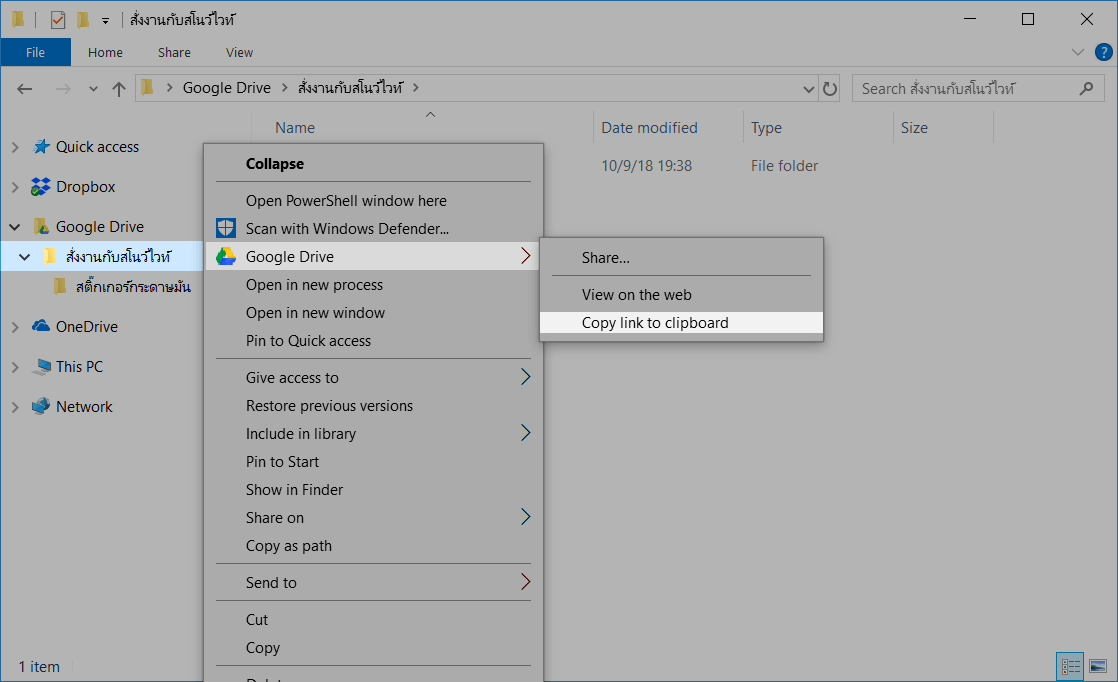 คลิ๊กขวาที่โฟลเดอร์งาน แล้วเลือก Google Drive ▶ Copy link to clipboard