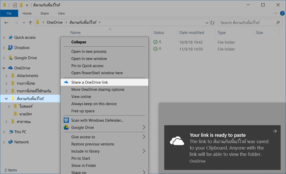 คลิ๊กขวาที่โฟลเดอร์งาน แล้วเลือก Share a OneDrive link