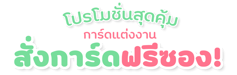 โปรโมชั่น ฟรีซอง