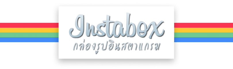 Instabox กล่องรูปอินสตาแกรม